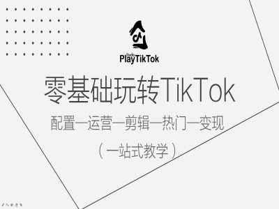 零基础玩转TikTok，配置一运营一剪辑一热门一变现，一站式教学云深网创社聚集了最新的创业项目，副业赚钱，助力网络赚钱创业。云深网创社