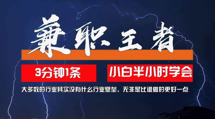 （12721期）兼职王者，3分钟1条无脑批量操作，新人小白半小时学会，长期稳定 一天200+云深网创社聚集了最新的创业项目，副业赚钱，助力网络赚钱创业。云深网创社