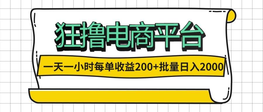 （12463期）一天一小时 狂撸电商平台 每单收益200+ 批量日入2000+云深网创社聚集了最新的创业项目，副业赚钱，助力网络赚钱创业。云深网创社