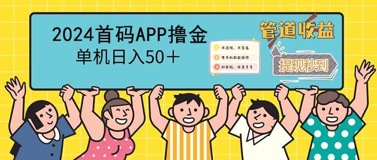 （12603期）2024首码零撸聚合APP，单机日入50＋，提现秒审核秒到账云深网创社聚集了最新的创业项目，副业赚钱，助力网络赚钱创业。云深网创社