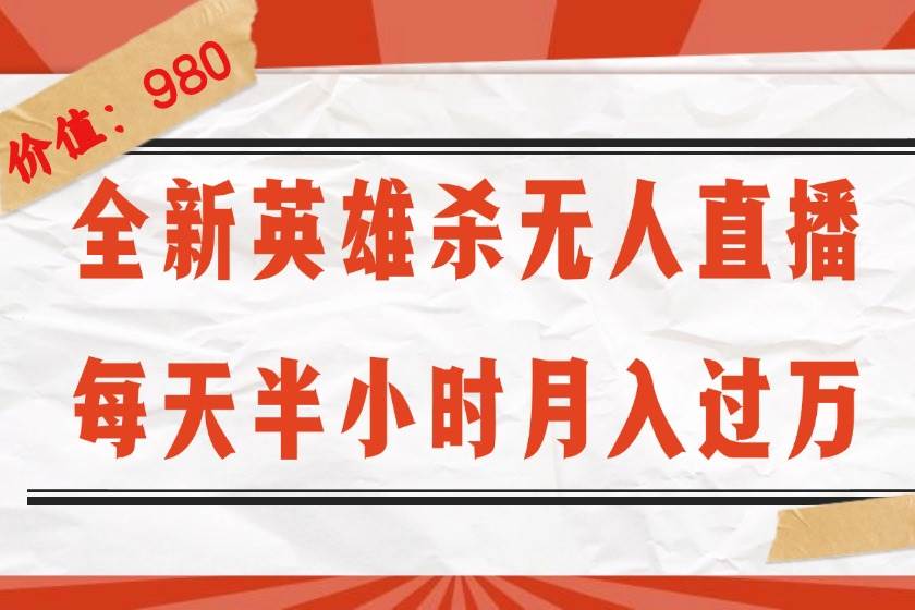 （12441期）全新英雄杀无人直播，每天半小时，月入过万，不封号，0粉开播完整教程云深网创社聚集了最新的创业项目，副业赚钱，助力网络赚钱创业。云深网创社