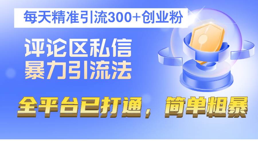 （12714期）评论区私信暴力引流法，每天精准引流300+创业粉，全平台已打通，简单粗暴云深网创社聚集了最新的创业项目，副业赚钱，助力网络赚钱创业。云深网创社