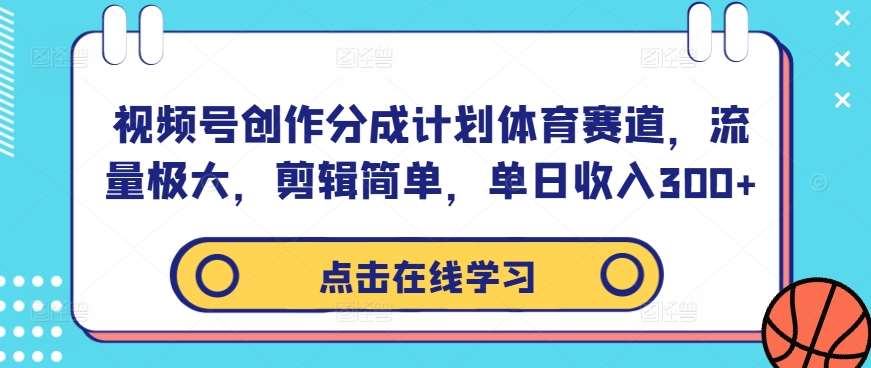 视频号创作分成计划体育赛道，流量极大，剪辑简单，单日收入300+云深网创社聚集了最新的创业项目，副业赚钱，助力网络赚钱创业。云深网创社