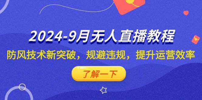 （12541期）2024-9月抖音无人直播教程：防风技术新突破，规避违规，提升运营效率云深网创社聚集了最新的创业项目，副业赚钱，助力网络赚钱创业。云深网创社