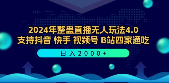 （12616期）2024年整蛊直播无人玩法4.0，支持抖音/快手/视频号/B站四家通吃 日入2000+云深网创社聚集了最新的创业项目，副业赚钱，助力网络赚钱创业。云深网创社