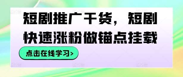 短剧推广干货，短剧快速涨粉做锚点挂载云深网创社聚集了最新的创业项目，副业赚钱，助力网络赚钱创业。云深网创社