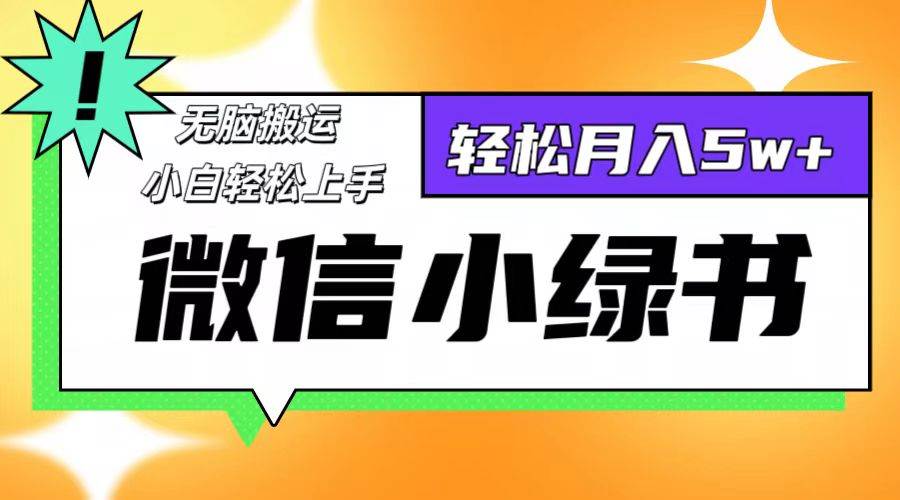 （12500期）微信小绿书8.0，无脑搬运，轻松月入5w+云深网创社聚集了最新的创业项目，副业赚钱，助力网络赚钱创业。云深网创社