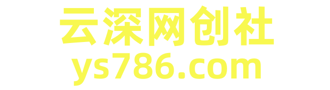 云深网创社