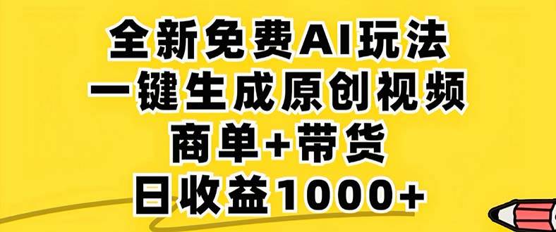 （12811期）2024年视频号 免费无限制，AI一键生成原创视频，一天几分钟 单号收益1000+云深网创社聚集了最新的创业项目，副业赚钱，助力网络赚钱创业。云深网创社