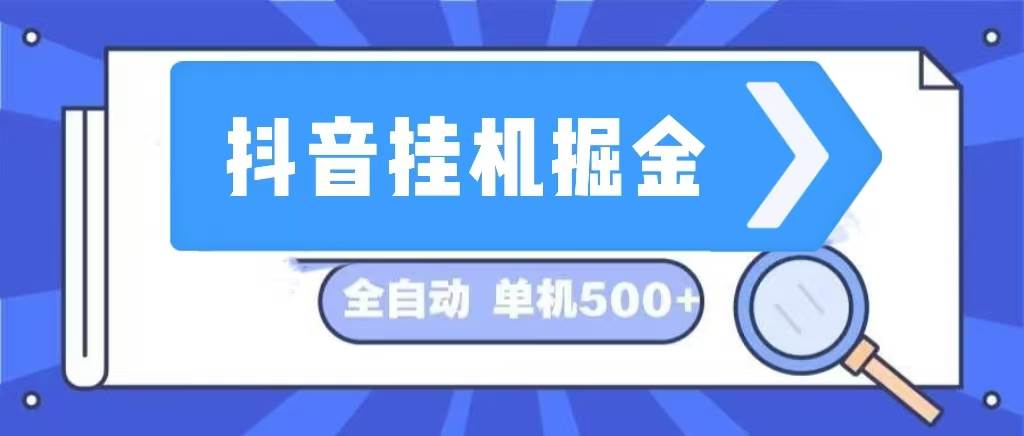 （13000期）抖音挂机掘金 日入500+ 全自动挂机项目 长久稳定 云深网创社聚集了最新的创业项目，副业赚钱，助力网络赚钱创业。云深网创社