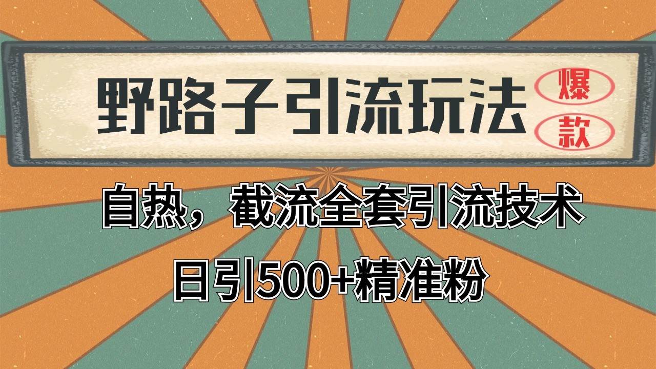 抖音小红书视频号全平台引流打法，全自动引流日引2000+精准客户云深网创社聚集了最新的创业项目，副业赚钱，助力网络赚钱创业。云深网创社