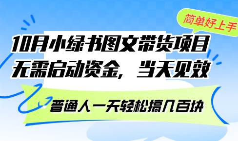 （13005期）10月份小绿书图文带货项目 无需启动资金 当天见效 普通人一天轻松搞几百块云深网创社聚集了最新的创业项目，副业赚钱，助力网络赚钱创业。云深网创社