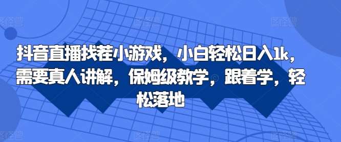 抖音直播找茬小游戏，小白轻松日入1k，需要真人讲解，保姆级教学，跟着学，轻松落地【揭秘】云深网创社聚集了最新的创业项目，副业赚钱，助力网络赚钱创业。云深网创社