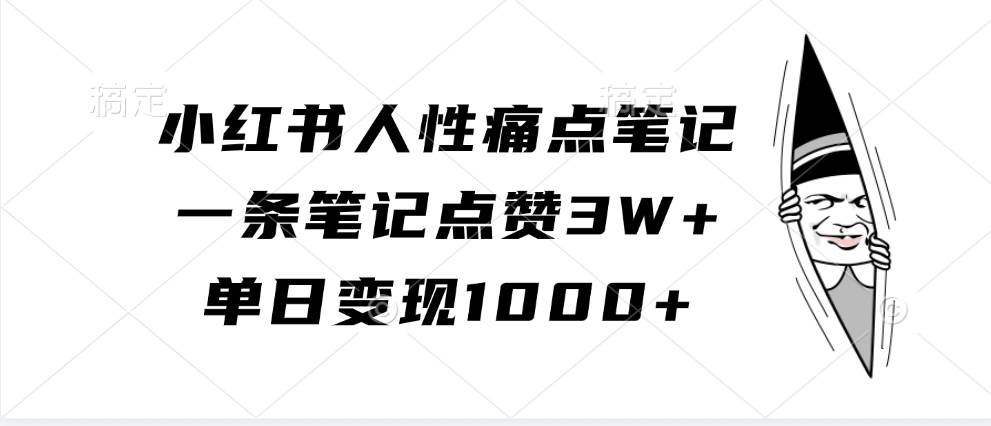 小红书人性痛点笔记，一条笔记点赞3W+，单日变现1000+云深网创社聚集了最新的创业项目，副业赚钱，助力网络赚钱创业。云深网创社