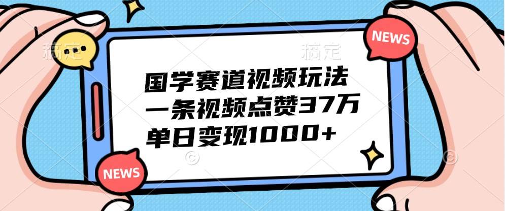 国学赛道视频玩法，一条视频点赞37万，单日变现1000+云深网创社聚集了最新的创业项目，副业赚钱，助力网络赚钱创业。云深网创社