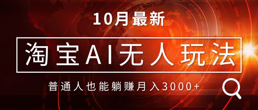 （13130期）淘宝AI无人直播玩法，不用出境制作素材，不违规不封号，月入30000+云深网创社聚集了最新的创业项目，副业赚钱，助力网络赚钱创业。云深网创社