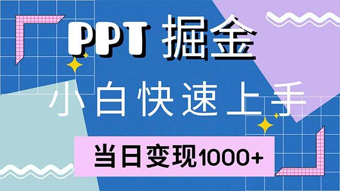 （12827期）快速上手！小红书简单售卖PPT，当日变现1000+，就靠它(附1W套PPT模板)云深网创社聚集了最新的创业项目，副业赚钱，助力网络赚钱创业。云深网创社