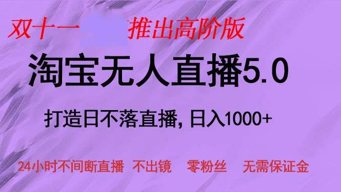 （13045期）双十一推出淘宝无人直播5.0躺赚项目，日入1000+，适合新手小白，宝妈云深网创社聚集了最新的创业项目，副业赚钱，助力网络赚钱创业。云深网创社