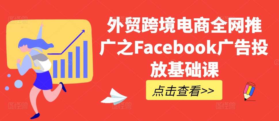 外贸跨境电商全网推广之Facebook广告投放基础课云深网创社聚集了最新的创业项目，副业赚钱，助力网络赚钱创业。云深网创社