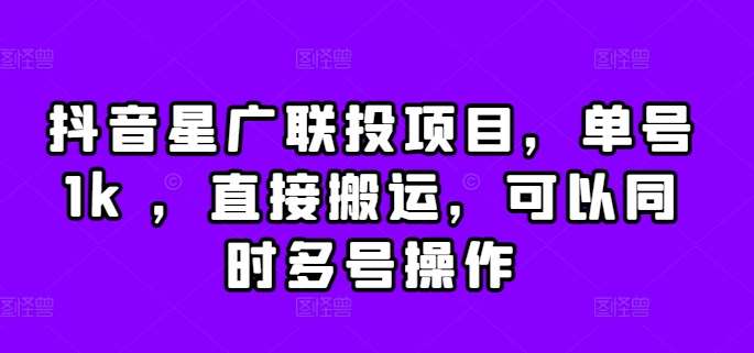 抖音星广联投项目，单号1k ，直接搬运，可以同时多号操作【揭秘】云深网创社聚集了最新的创业项目，副业赚钱，助力网络赚钱创业。云深网创社