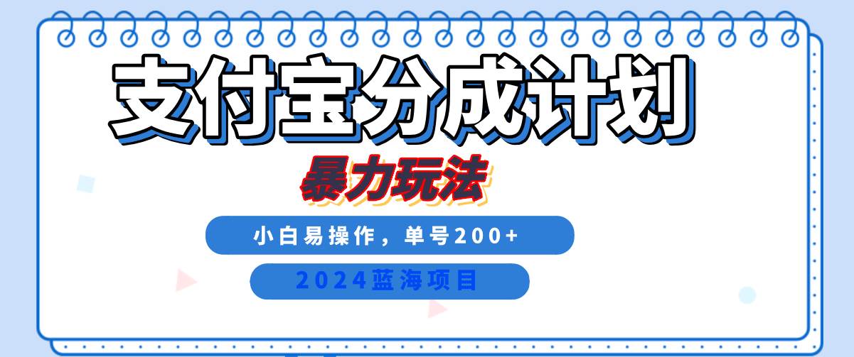 2024最新冷门项目，支付宝视频分成计划，直接粗暴搬运，日入2000+，有手就行！云深网创社聚集了最新的创业项目，副业赚钱，助力网络赚钱创业。云深网创社