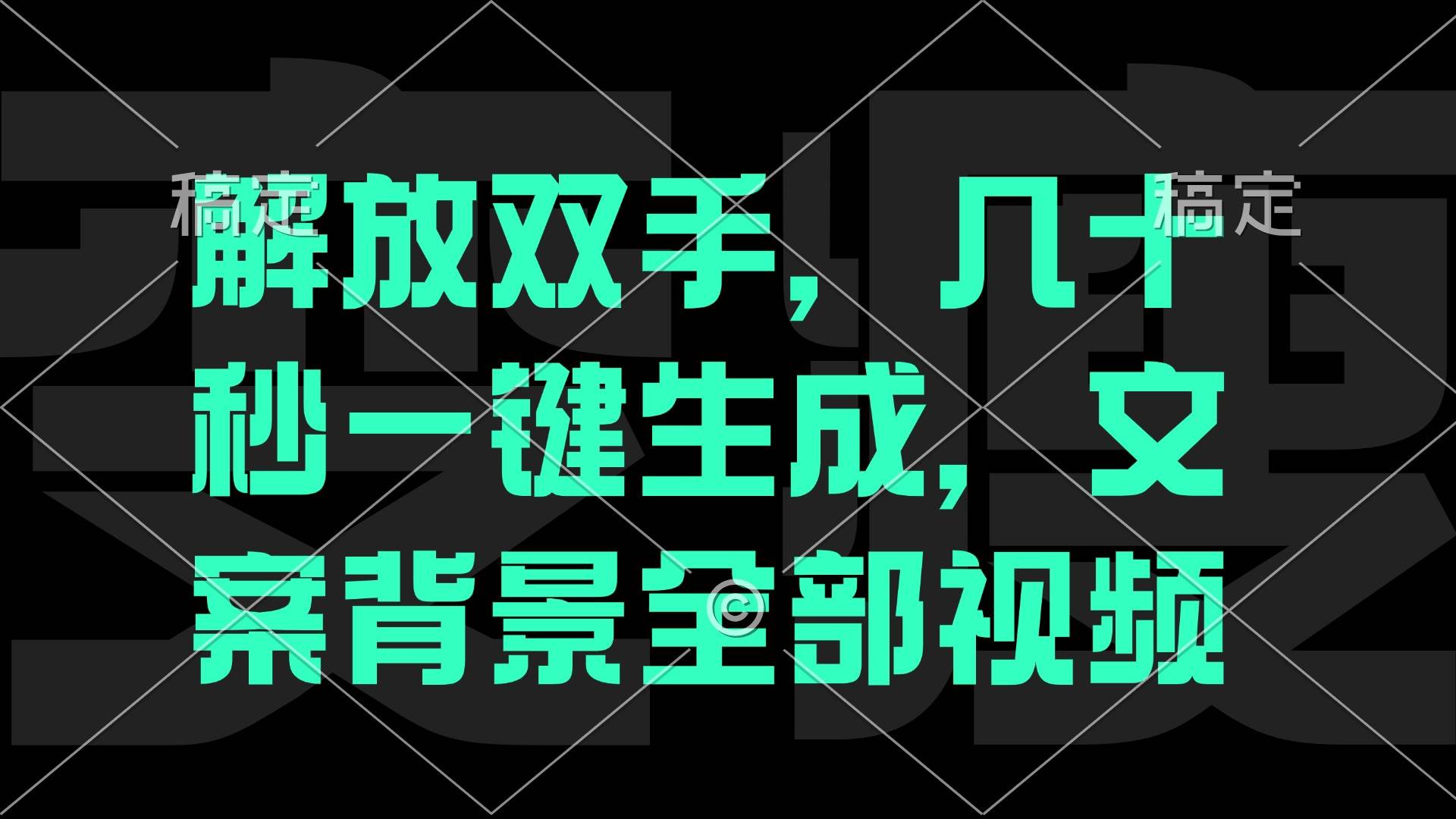 （12847期）一刀不剪，自动生成电影解说文案视频，几十秒出成品 看完就会云深网创社聚集了最新的创业项目，副业赚钱，助力网络赚钱创业。云深网创社