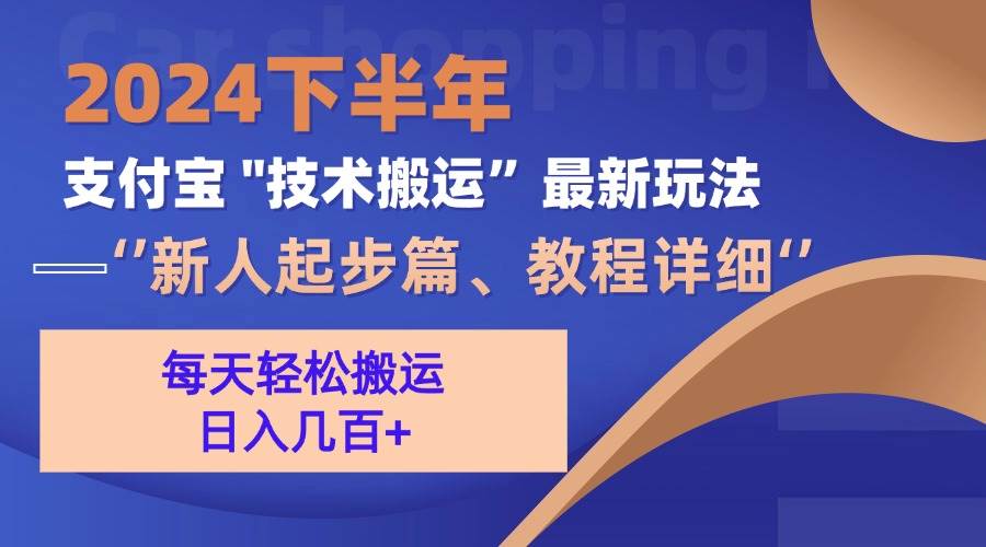 （13072期）2024下半年支付宝“技术搬运”最新玩法（新人起步篇）云深网创社聚集了最新的创业项目，副业赚钱，助力网络赚钱创业。云深网创社