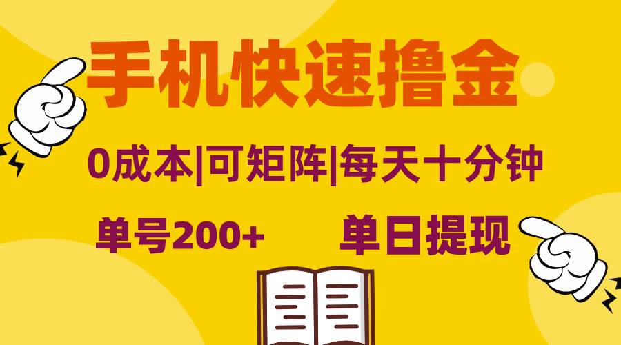 （13090期）手机快速撸金，单号日赚200+，可矩阵，0成本，当日提现，无脑操作云深网创社聚集了最新的创业项目，副业赚钱，助力网络赚钱创业。云深网创社