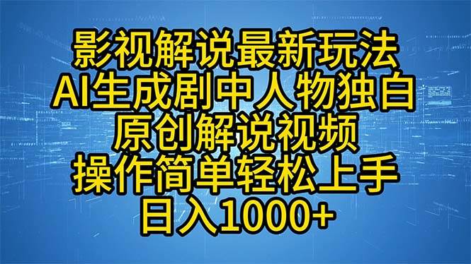 （12850期）影视解说最新玩法，AI生成剧中人物独白原创解说视频，操作简单，轻松上…云深网创社聚集了最新的创业项目，副业赚钱，助力网络赚钱创业。云深网创社