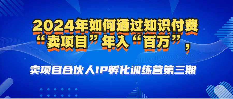 （12877期）2024年普通人如何通过知识付费“卖项目”年入“百万”人设搭建-黑科技…云深网创社聚集了最新的创业项目，副业赚钱，助力网络赚钱创业。云深网创社