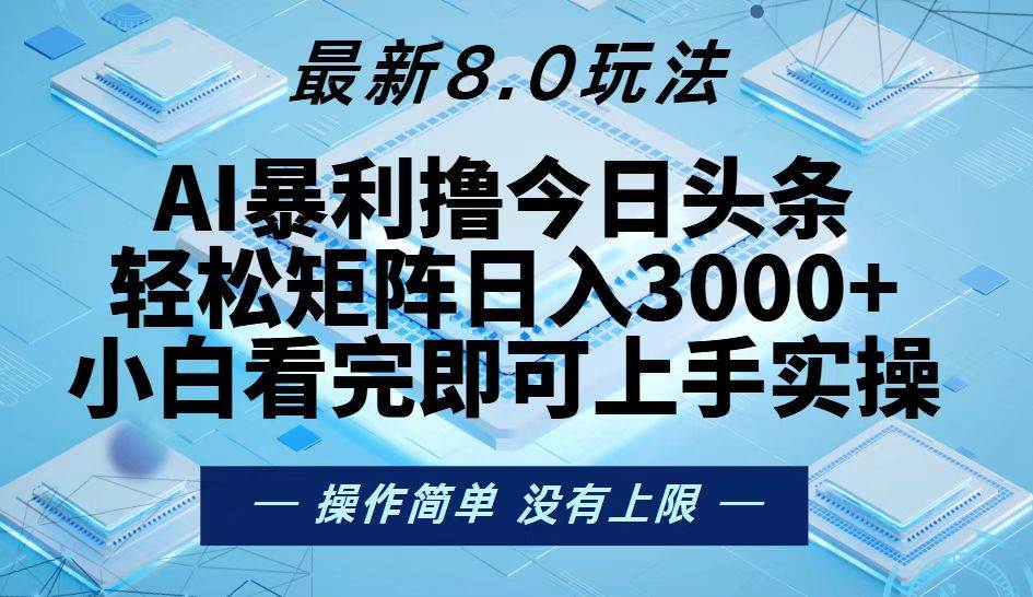 （13169期）今日头条最新8.0玩法，轻松矩阵日入3000+云深网创社聚集了最新的创业项目，副业赚钱，助力网络赚钱创业。云深网创社