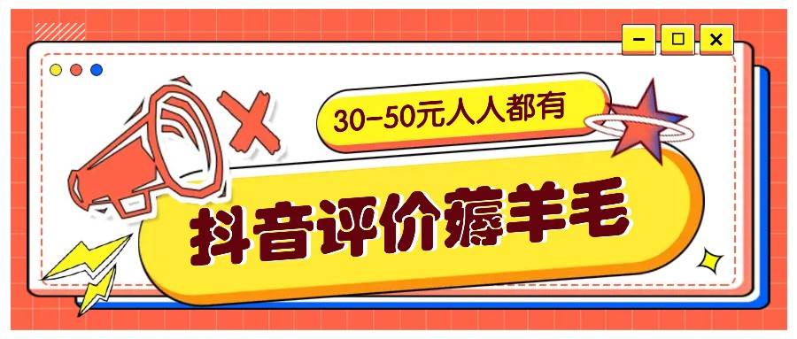 抖音评价薅羊毛，30-50元，邀请一个20元，人人都有！【附入口】云深网创社聚集了最新的创业项目，副业赚钱，助力网络赚钱创业。云深网创社