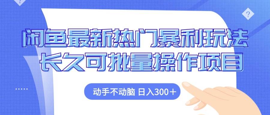 （12879期）闲鱼最新热门暴利玩法，动手不动脑 长久可批量操作项目云深网创社聚集了最新的创业项目，副业赚钱，助力网络赚钱创业。云深网创社