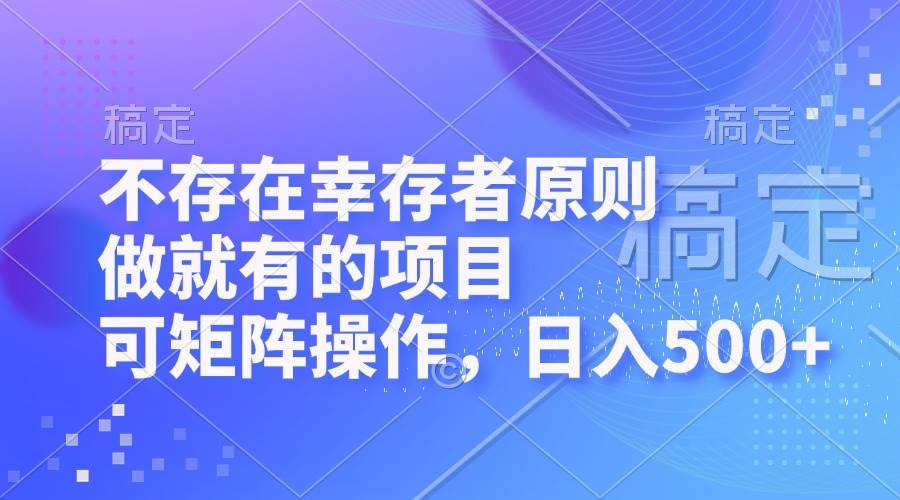 （12989期）不存在幸存者原则，做就有的项目，可矩阵操作，日入500+云深网创社聚集了最新的创业项目，副业赚钱，助力网络赚钱创业。云深网创社