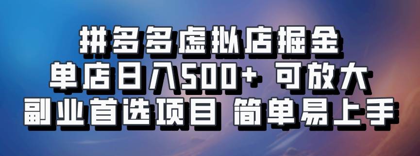 拼多多虚拟店掘金 单店日入500+ 可放大 ​副业首选项目 简单易上手云深网创社聚集了最新的创业项目，副业赚钱，助力网络赚钱创业。云深网创社