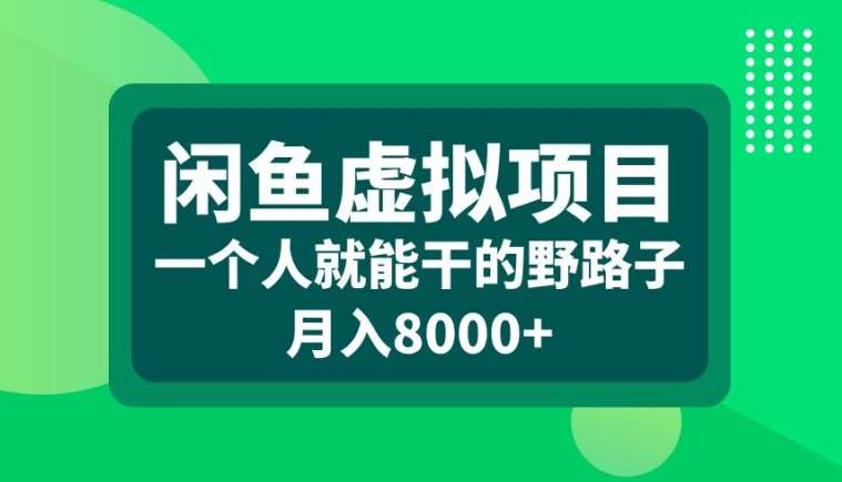 闲鱼虚拟项目，一个人就可以干的野路子，月入8000+【揭秘】云深网创社聚集了最新的创业项目，副业赚钱，助力网络赚钱创业。云深网创社