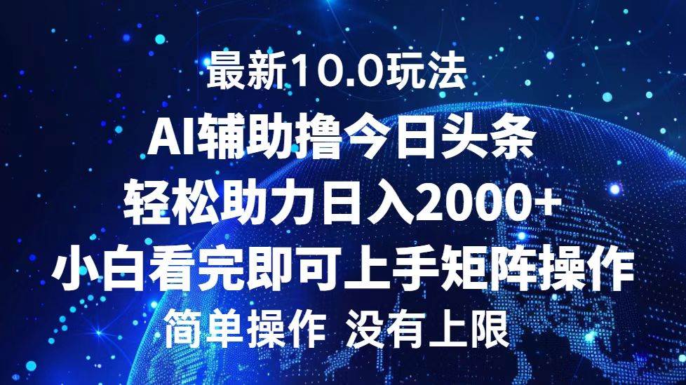 （12964期）今日头条最新10.0玩法，轻松矩阵日入2000+云深网创社聚集了最新的创业项目，副业赚钱，助力网络赚钱创业。云深网创社