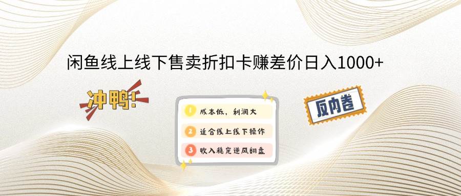 （12859期）闲鱼线上,线下售卖折扣卡赚差价日入1000+云深网创社聚集了最新的创业项目，副业赚钱，助力网络赚钱创业。云深网创社