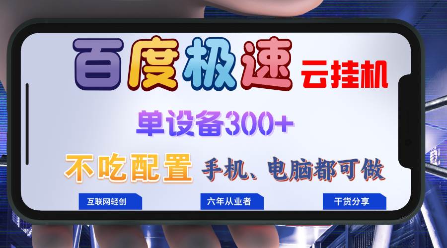 （13093期）百度极速云挂机，无脑操作挂机日入300+，小白轻松上手！！！云深网创社聚集了最新的创业项目，副业赚钱，助力网络赚钱创业。云深网创社