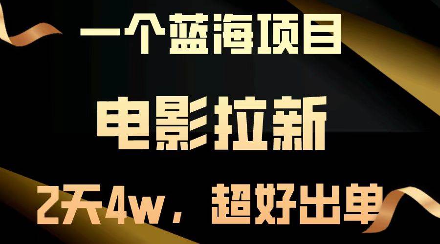 【蓝海项目】电影拉新，两天搞了近4w，超好出单，直接起飞云深网创社聚集了最新的创业项目，副业赚钱，助力网络赚钱创业。云深网创社