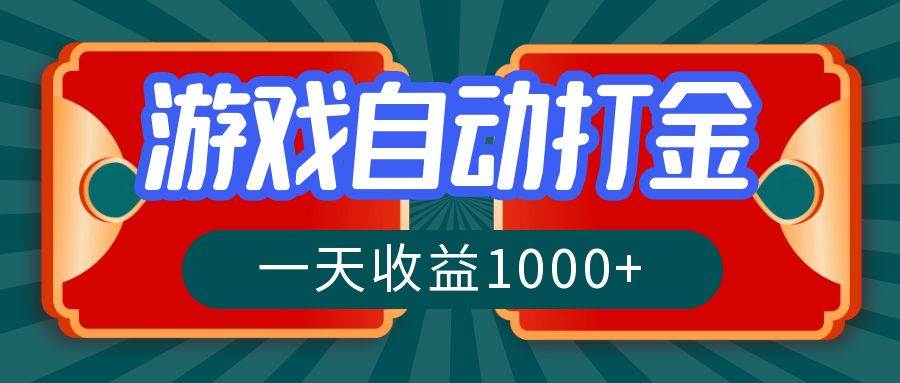 （12888期）游戏自动搬砖打金，一天收益1000+ 长期稳定的项目云深网创社聚集了最新的创业项目，副业赚钱，助力网络赚钱创业。云深网创社