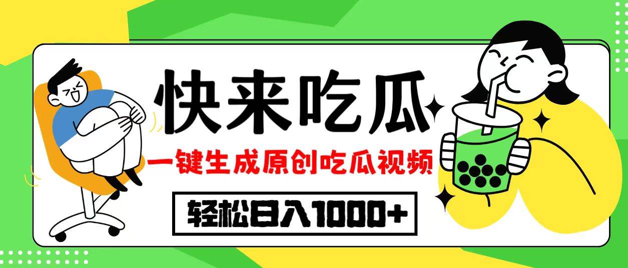 （12891期）最新风口，吃瓜赛道！一键生成原创视频，多种变现方式，轻松日入10.云深网创社聚集了最新的创业项目，副业赚钱，助力网络赚钱创业。云深网创社