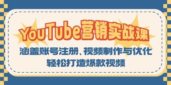 YouTube营销实战课：涵盖账号注册、视频制作与优化，轻松打造爆款视频云深网创社聚集了最新的创业项目，副业赚钱，助力网络赚钱创业。云深网创社