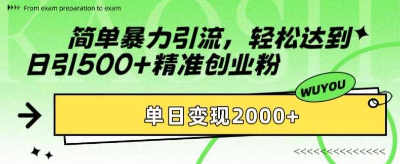 简单暴力引流，轻松达到日引500+精准创业粉，单日变现2k【揭秘】云深网创社聚集了最新的创业项目，副业赚钱，助力网络赚钱创业。云深网创社