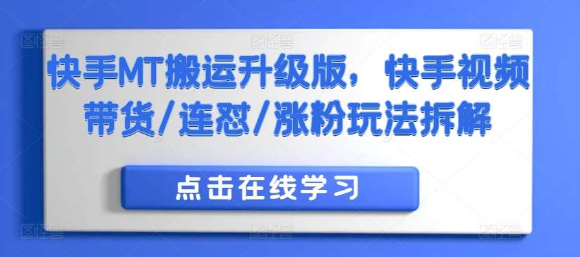 快手MT搬运升级版，快手视频带货/连怼/涨粉玩法拆解云深网创社聚集了最新的创业项目，副业赚钱，助力网络赚钱创业。云深网创社