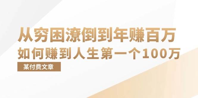 （13069期）某付费文章：从穷困潦倒到年赚百万，她告诉你如何赚到人生第一个100万云深网创社聚集了最新的创业项目，副业赚钱，助力网络赚钱创业。云深网创社