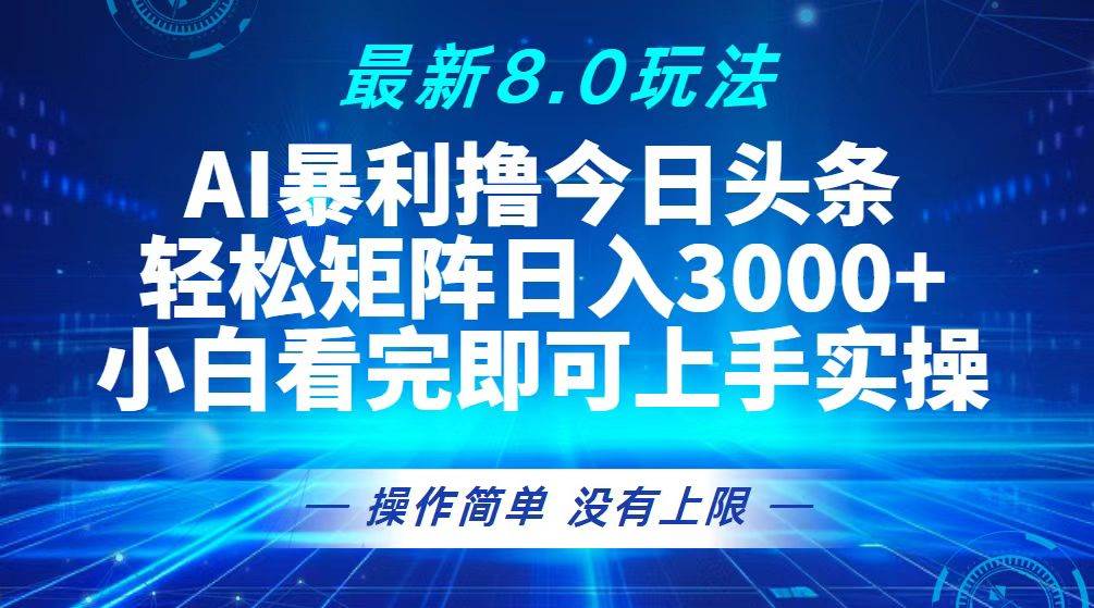 （13056期）今日头条最新8.0玩法，轻松矩阵日入3000+云深网创社聚集了最新的创业项目，副业赚钱，助力网络赚钱创业。云深网创社