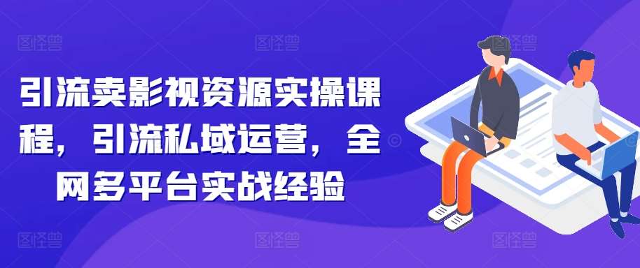 引流卖影视资源实操课程，引流私域运营，全网多平台实战经验云深网创社聚集了最新的创业项目，副业赚钱，助力网络赚钱创业。云深网创社