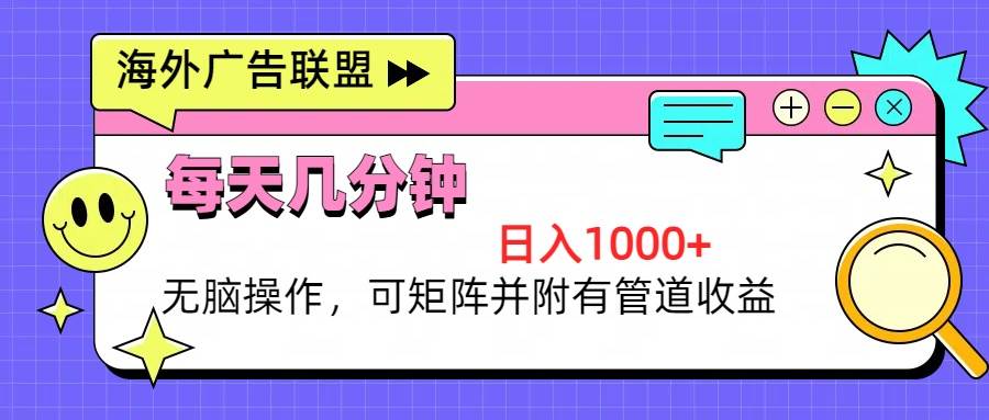 （13151期）海外广告联盟，每天几分钟日入1000+无脑操作，可矩阵并附有管道收益云深网创社聚集了最新的创业项目，副业赚钱，助力网络赚钱创业。云深网创社