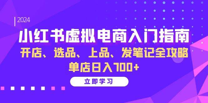 （13036期）小红书虚拟电商入门指南：开店、选品、上品、发笔记全攻略   单店日入700+云深网创社聚集了最新的创业项目，副业赚钱，助力网络赚钱创业。云深网创社